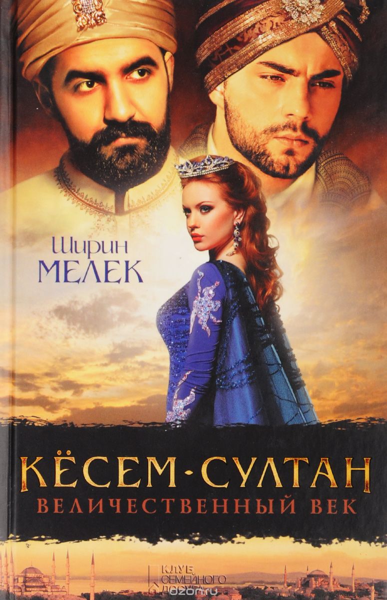 Кесем-султан. Величественный Век