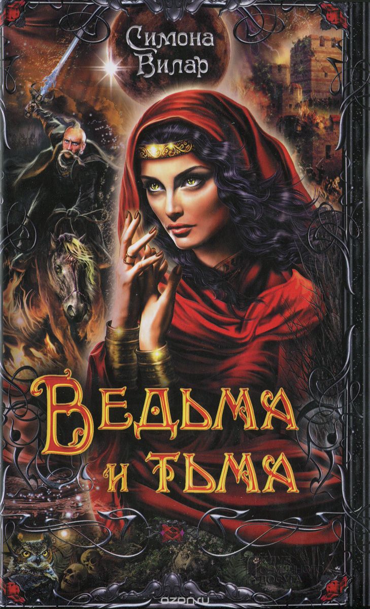 ВЕДьМА И ТьМА