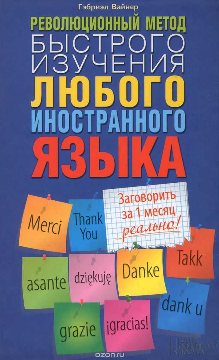 Революционный Метод Быстрого Изучения Любого И