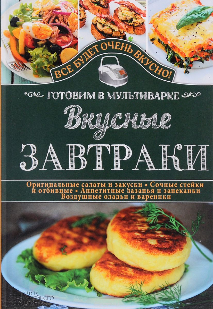 ВКУСНЫЕ ЗАВТРАКИ. ГОТОВИМ В МУЛьТИВАРКЕ