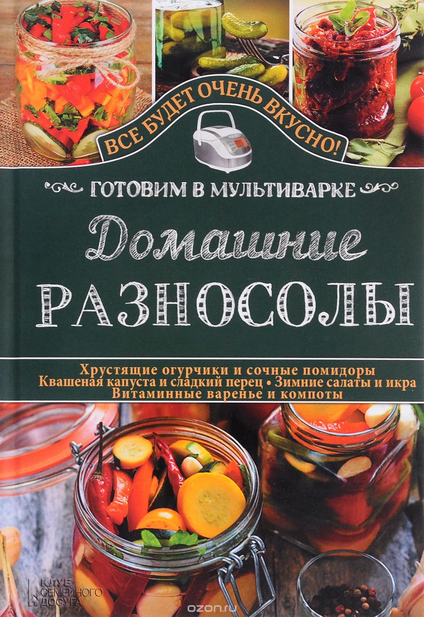 ДОМАШНИЕ РАЗНОСОЛЫ. ГОТОВИМ В МУЛьТИВАРКЕ
