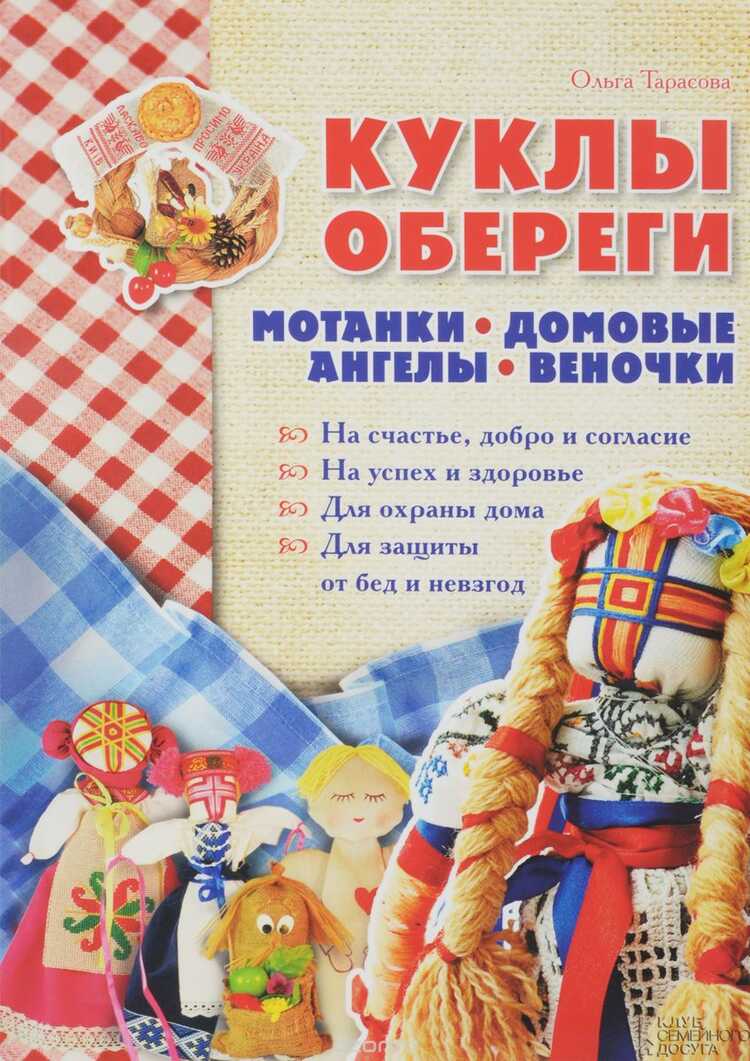 Куклы-обереги. Мотанки, Домовые, Ангелы, Веночки