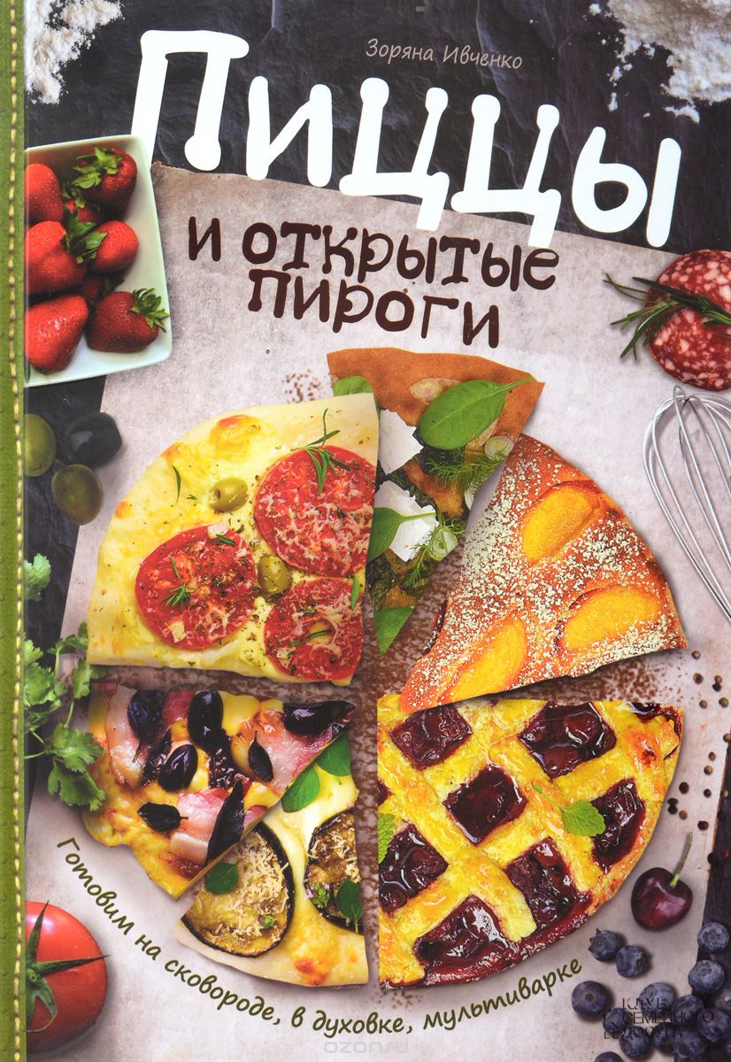 Пиццы И Открытые Пироги. Готовим На Сковороде, В Д