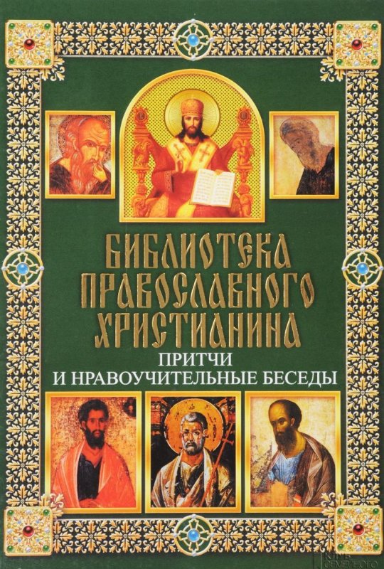 ПРИТЧИ И НРАВОУЧИТЕЛьНЫЕ БЕСЕДЫ