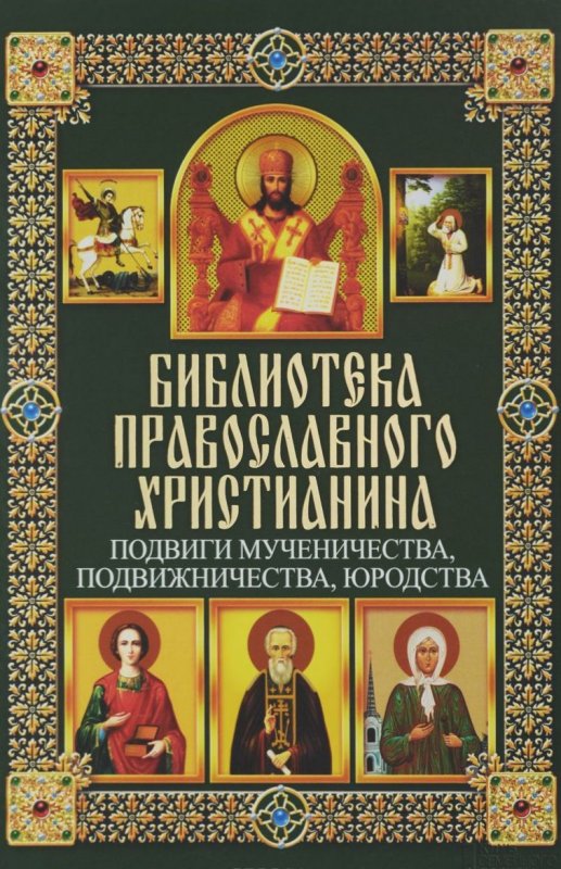 Подвиги Мученичества, Подвижничества, Юродств