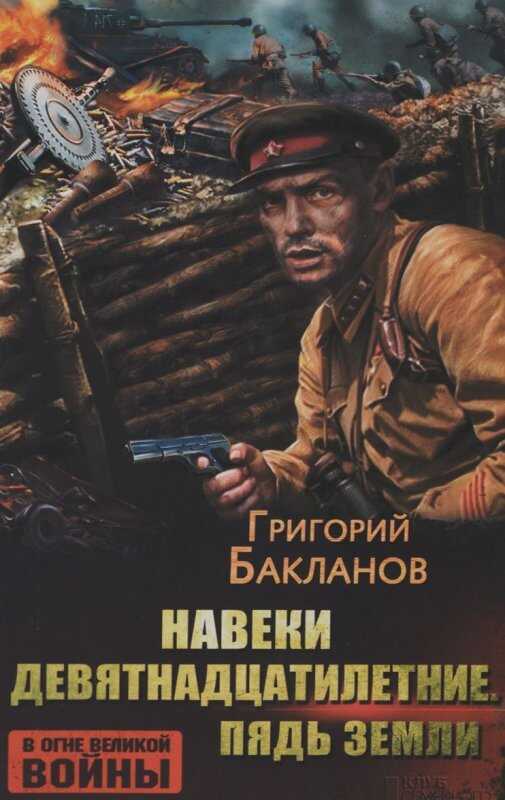 НАВЕКИ ДЕВЯТНАДЦАТИЛЕТНИЕ. ПЯДь ЗЕМЛИ — Григорий Бакланов