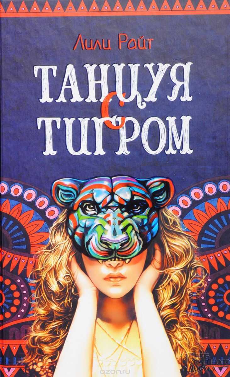 Танцуя С Тигром