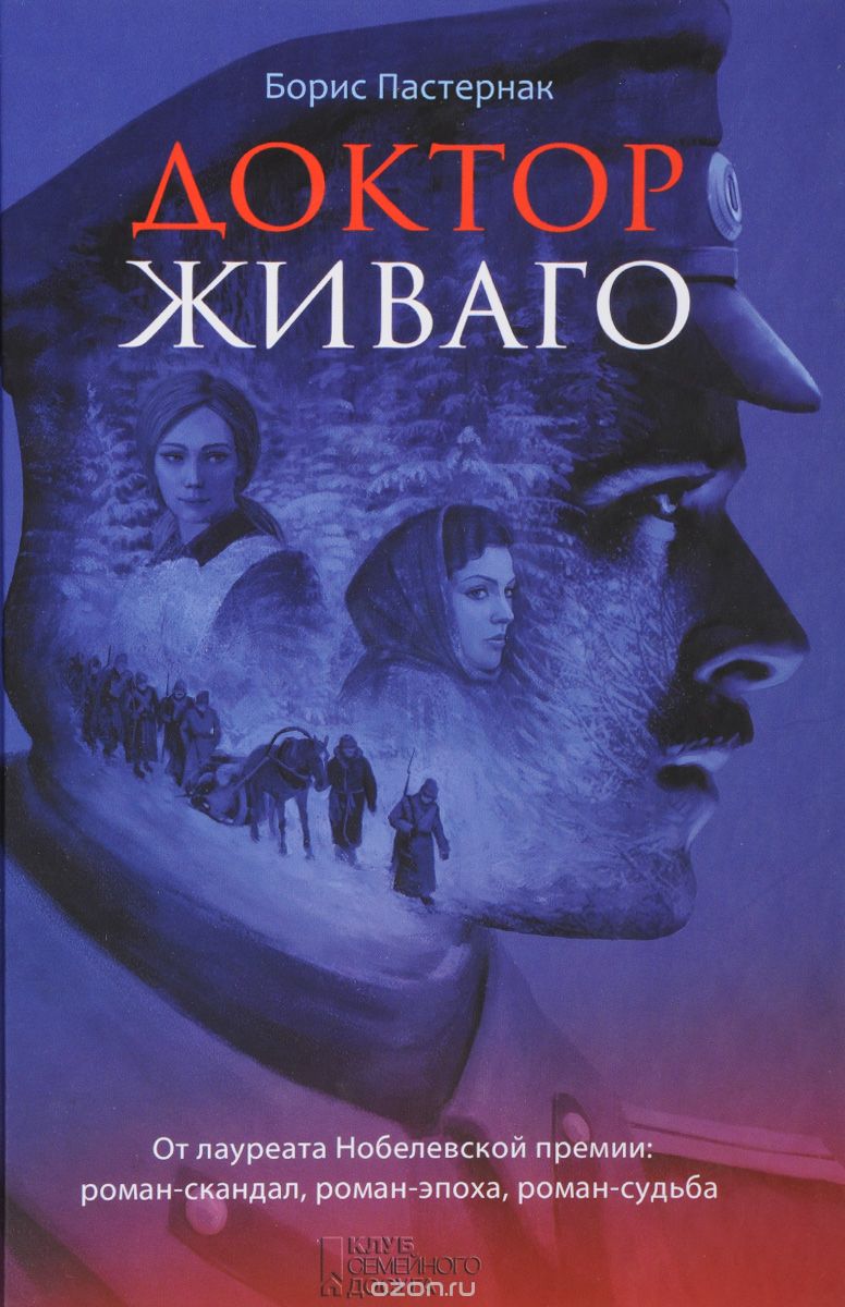 Доктор Живаго