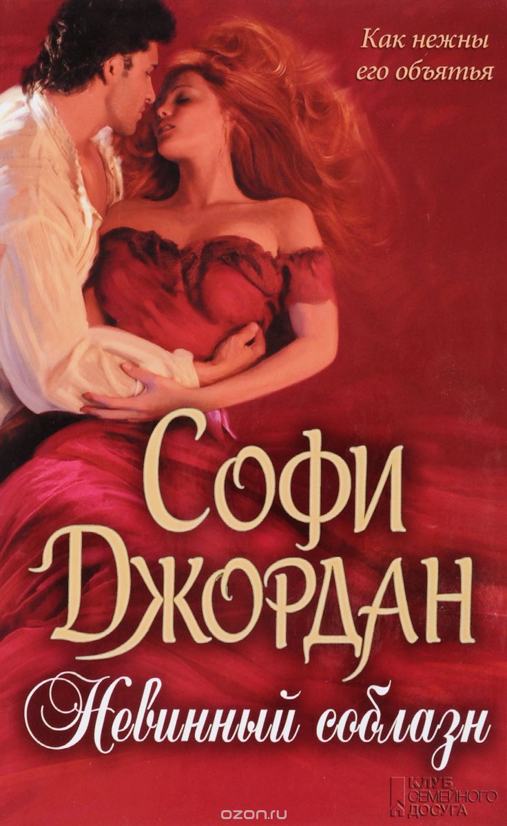 Невинный Соблазн