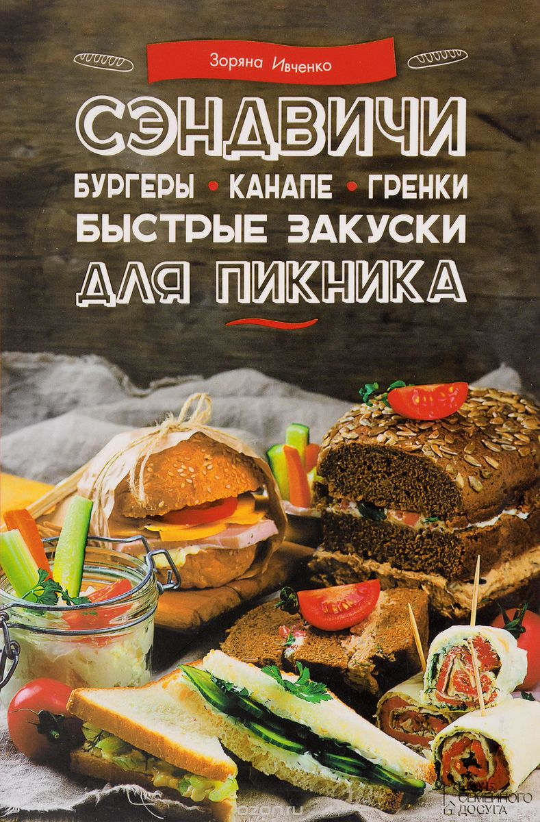 Сэндвичи, Бургеры, Канапе, Гренки. Быстрые Закус