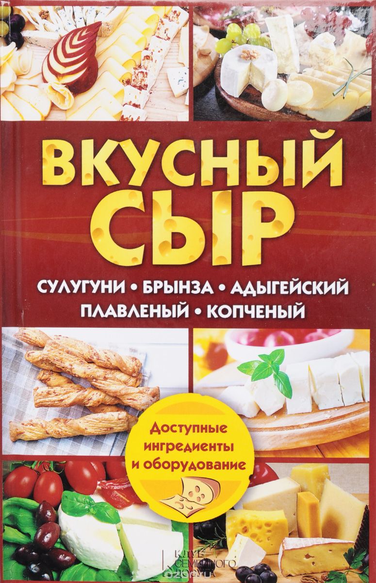 Вкусный Сыр. Сулугуни, Брынза, Адыгейский, Плавлен