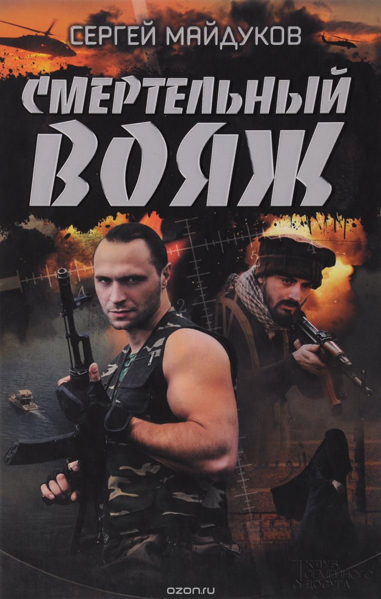 СМЕРТЕЛьНЫЙ ВОЯЖ
