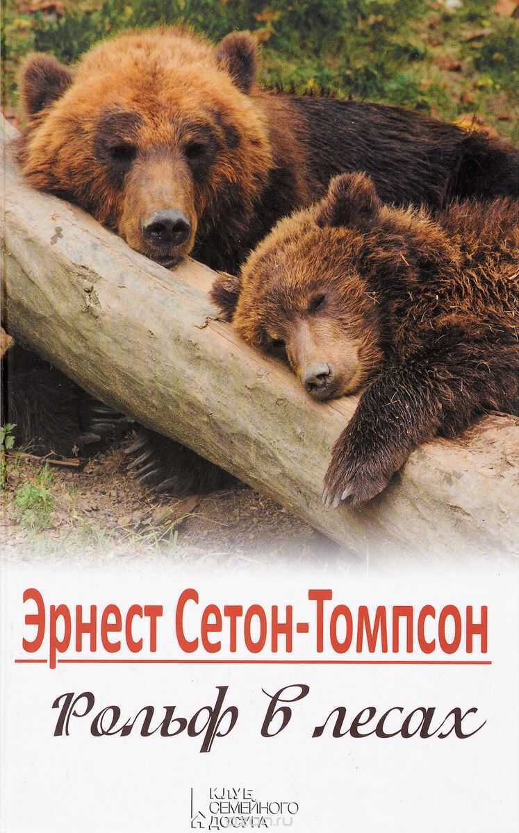РОЛьФ В ЛЕСАХ