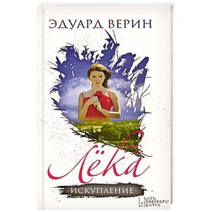 Лека. Искупление