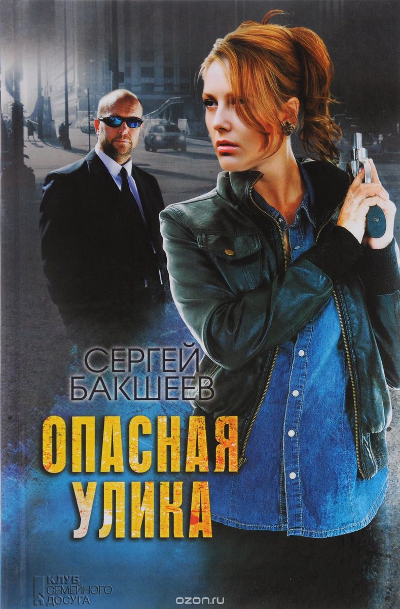 Опасная Улика