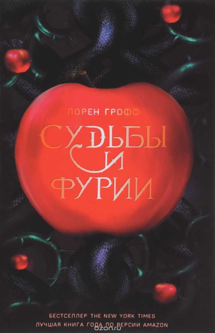 СУДьБЫ И ФУРИИ