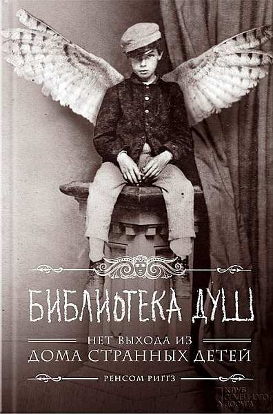 Библиотека Душ. Нет Выхода Из Дома Странных Детей