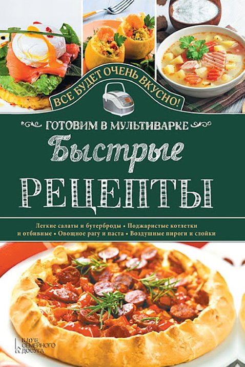 БЫСТРЫЕ РЕЦЕПТЫ. ГОТОВИМ В МУЛьТИВАРКЕ