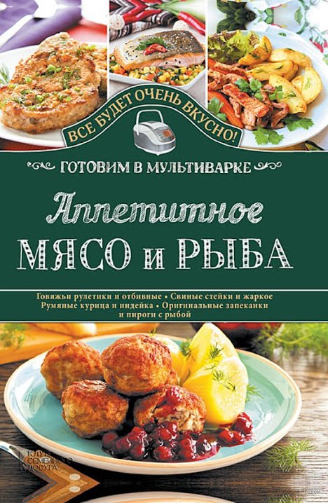 АППЕТИТНОЕ МЯСО И РЫБА. ГОТОВИМ В МУЛьТИВАРКЕ