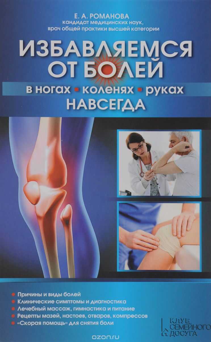 Избавляемся От Болей В Ногах, Коленях, Руках На