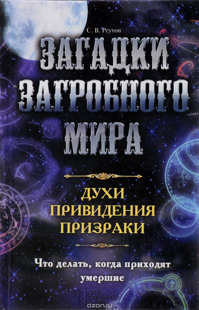 Загадки Загробного Мира. Духи, Приведения, Призра