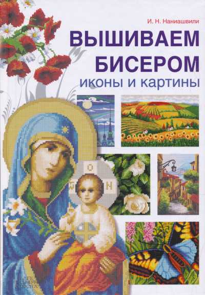 Вышиваем Бисером Иконы И Картины