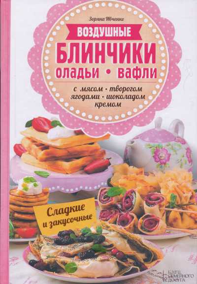 ВОЗДУШНЫЕ БЛИНЧИКИ, ОЛАДьИ, ВАФЛИ. С МЯСОМ, ТВОРОГОМ, ЯГОДАМИ