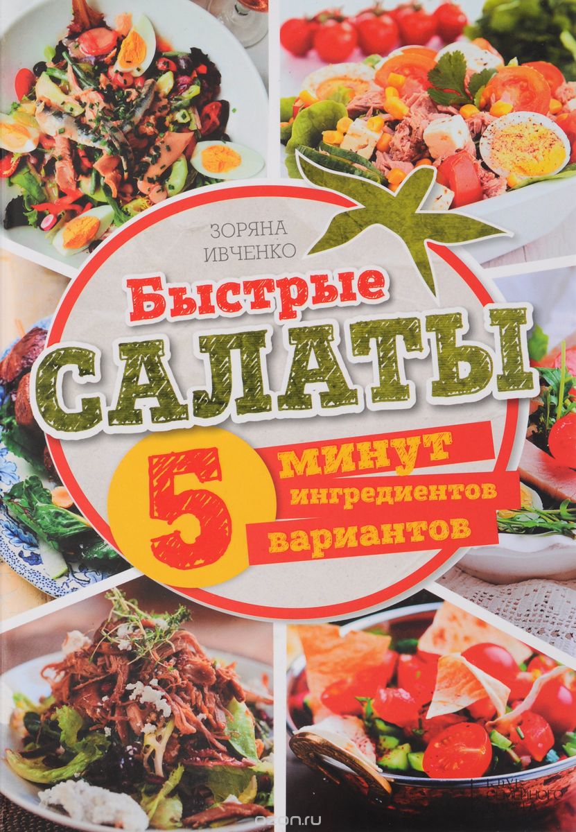 Быстрые Салаты. 5 Минут. 5 Ингредиентов. 5 Вариант
