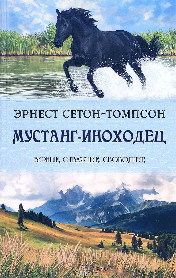 Мустанг-Иноходец