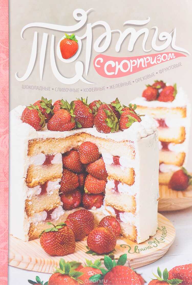 Торты С Сюрпризом. Шоколадные, Сливочные, Кофейные, Желейные, Ореховые, Фруктовые