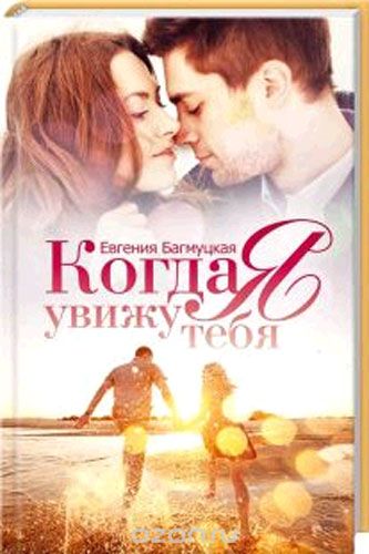 Когда Я Увижу Тебя