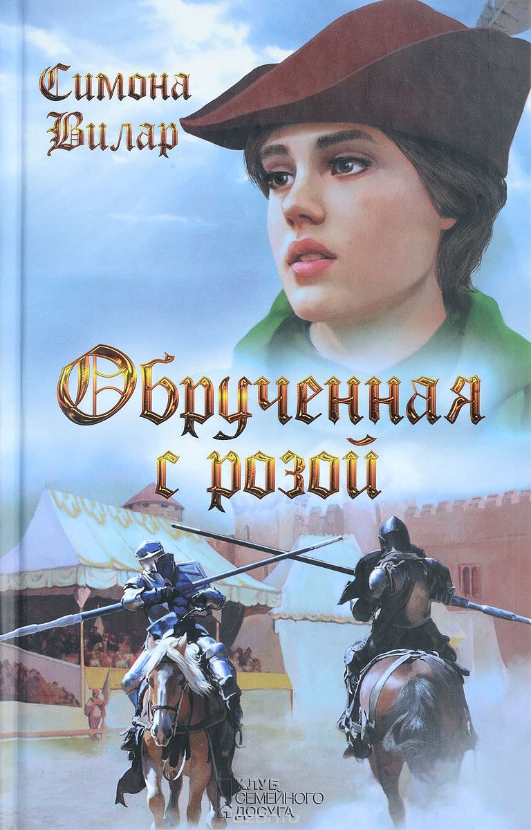 Обрученная С Розой