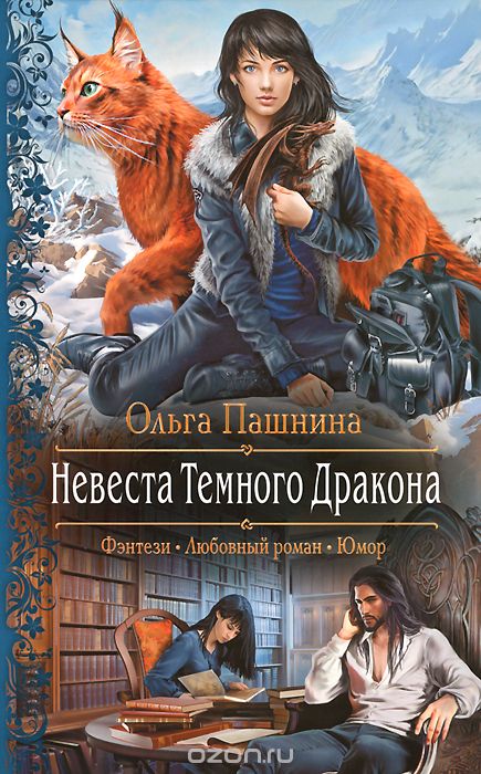 Невеста Темного Дракона