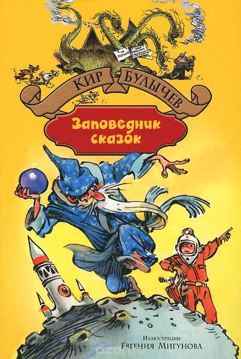 Заповедник Сказок