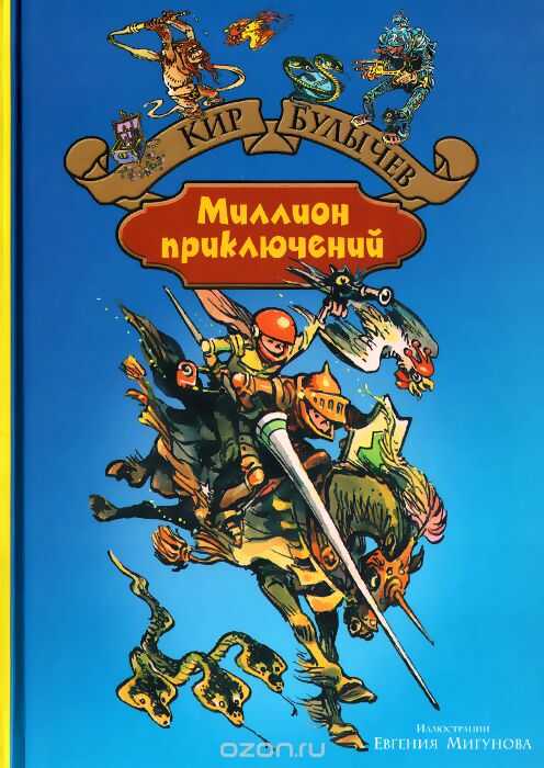 Миллион Приключений