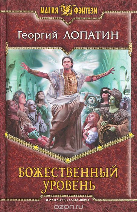 БОЖЕСТВЕННЫЙ УРОВЕНь