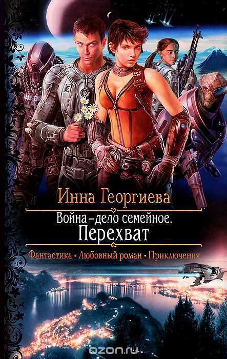 Война - Дело Семейное. Перехват