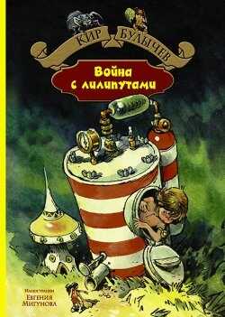 Война С Лилипутами