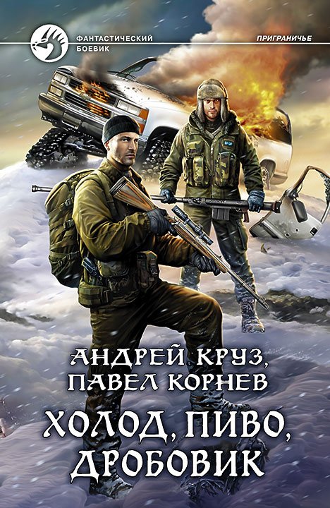 Холод, Пиво, Дробовик