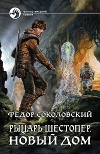 РЫЦАРь ШЕСТОПЕР. НОВЫЙ ДОМ
