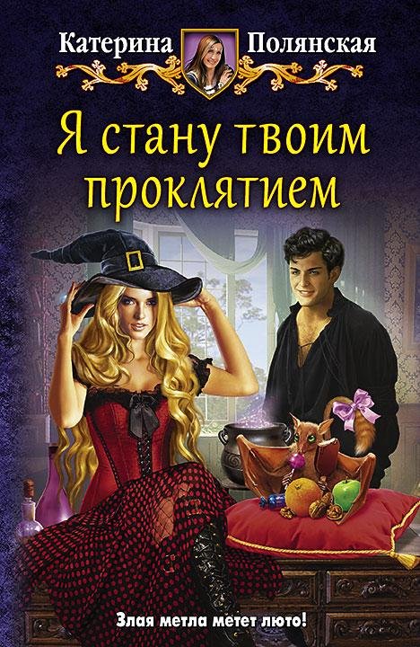 Я Стану Твоим Проклятием
