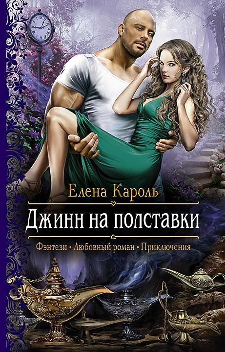Джинн На Полставки