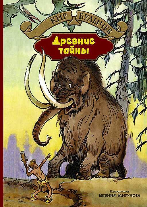Древние Тайны