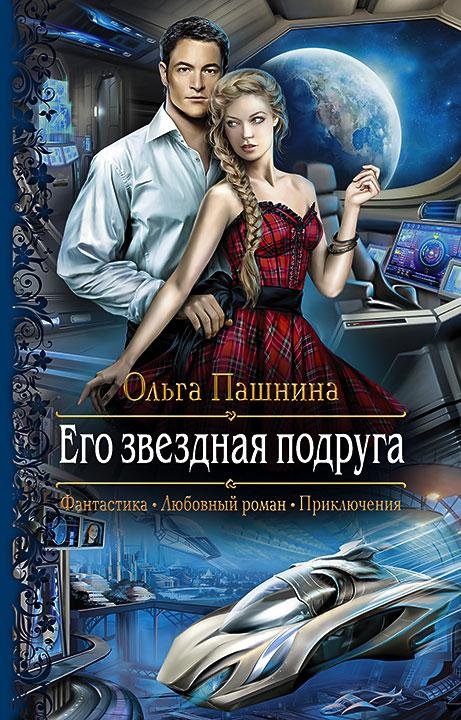 Его Звездная Подруга