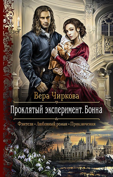 Проклятый Эксперимент. Бонна