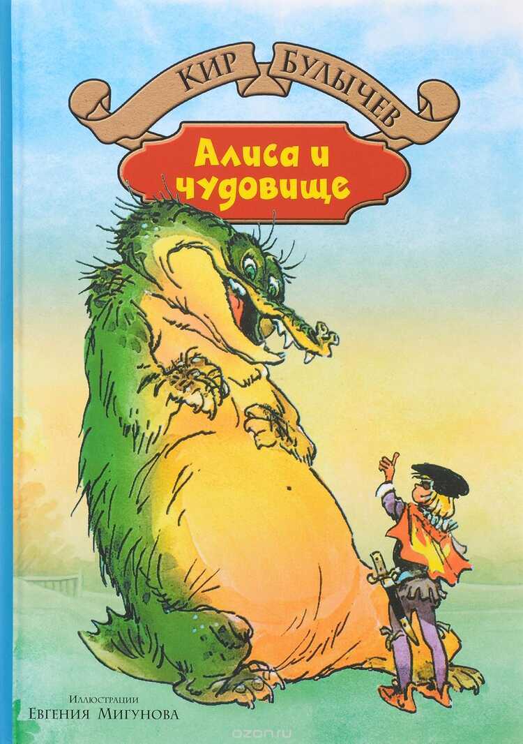 Алиса И Чудовище