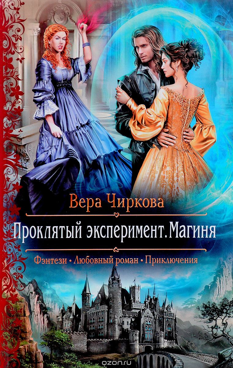 Проклятый Эксперимент. Магиня