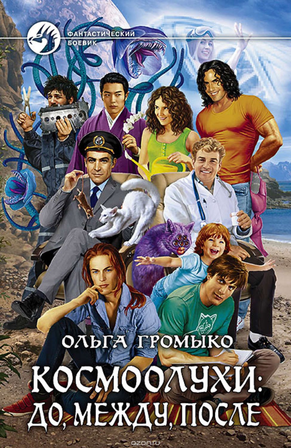 Космоолухи. До, Между, После