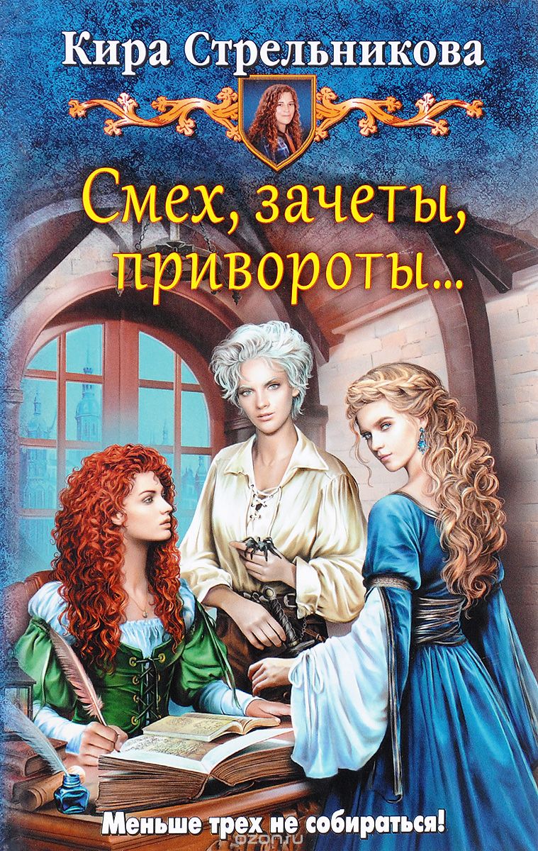Смех, Зачеты, Привороты…