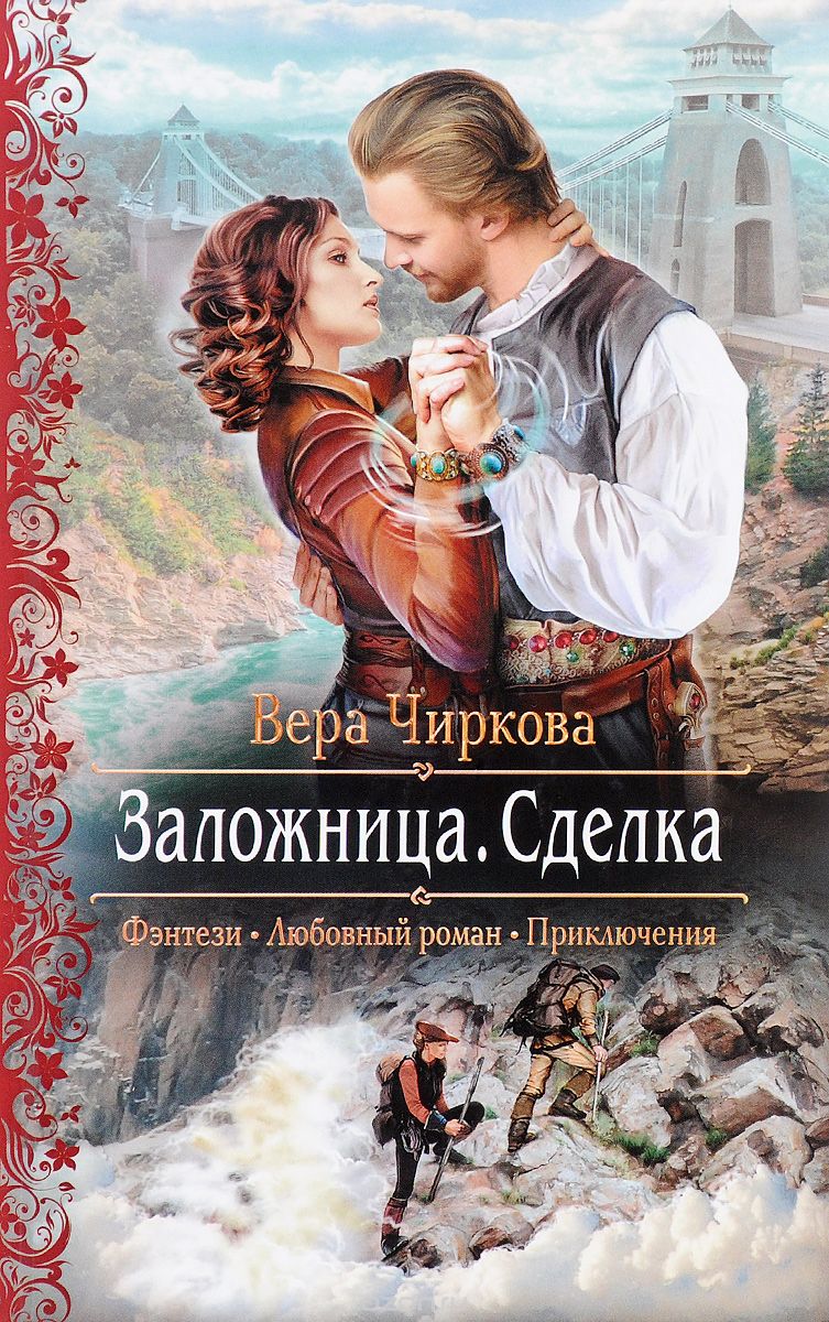 Заложница. Сделка